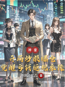 开局炒股爆仓,觉醒亏钱返现系统 cover