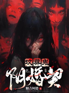 坟葬鬼,阴婚契 cover