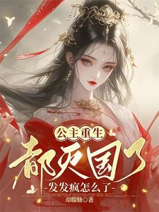 都灭国了，本公主发发疯怎么了 cover