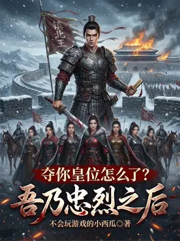 吾乃忠烈之后,夺你皇位怎么了?