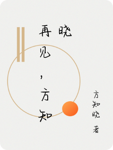 再见，方知晓 cover