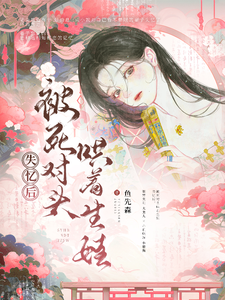 失忆后，被死对头哄着生娃 cover