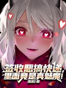 签收恶搞快递，里面竟是真魅魔 cover