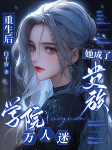 重生后，她成了贵族学院万人迷 cover