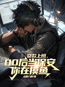 贷款上班,00后当保安你在摸鱼 cover