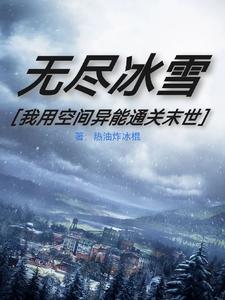 无尽冰雪：我用空间异能通关末世 cover