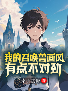 我的召唤兽画风有点不对劲！ cover