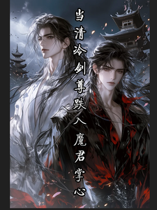 蚀骨：当清冷剑尊跌入魔君掌心 cover