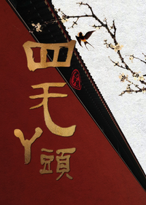 四无丫头 cover