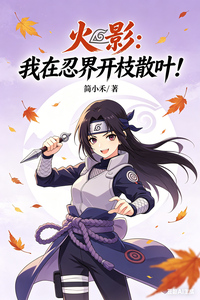 火影:我在忍界开枝散叶! cover