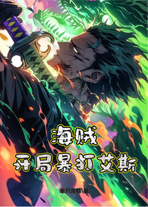 海贼:开局暴打艾斯 cover