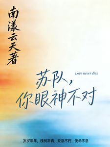 苏队，你眼神不对 cover