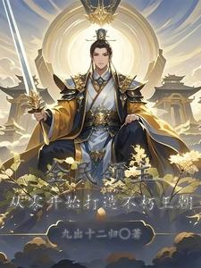 全民领主:从零开始打造不朽王朝 cover