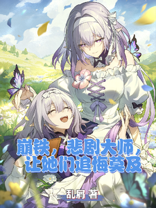 崩铁，悲剧大师，让她们追悔莫及 cover