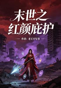 末世之红颜庇护 cover