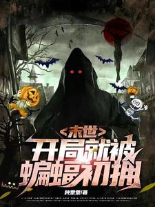 末世，开局就被蝙蝠初拥 cover