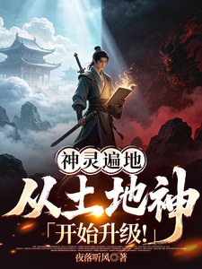 神灵遍地，从土地神开始升级！ cover