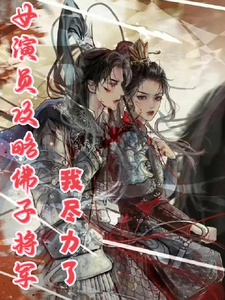 女演员攻略佛子将军，我尽力了 cover