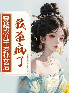 穿越成九千岁孙女后，我杀疯了 cover