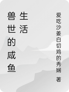 兽世的咸鱼生活 cover