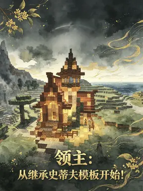 领主:从继承史蒂夫模板开始!