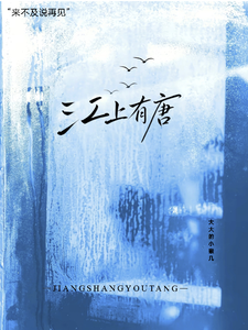 江上有唐 cover