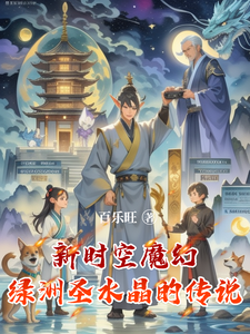 新时空魔幻绿洲圣水晶的传说 cover
