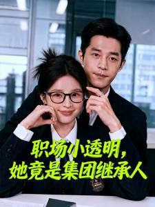 职场小透明她竟是集团继承人 cover