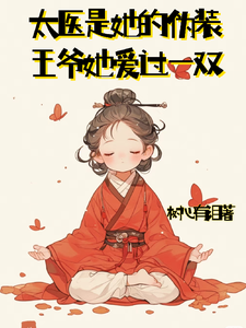 太医是她的伪装，王爷她爱过一双 cover