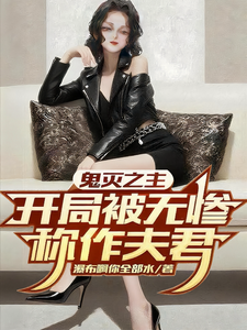 鬼灭之主：开局被无惨称作夫君 cover