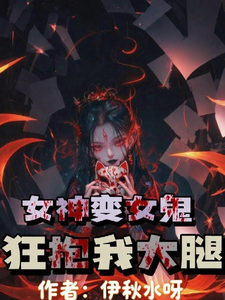 女神变女鬼,狂抱我大腿 cover