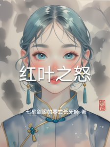 红叶之怒 cover