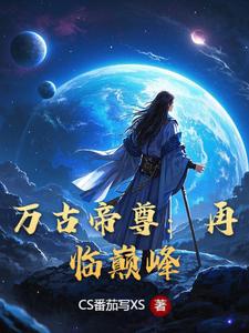 万古帝尊：再临巅峰 cover