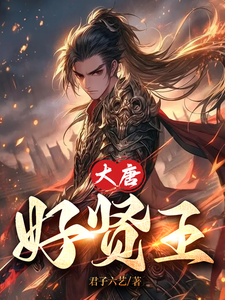 A Good and Virtuous King of the Tang Dynasty cover