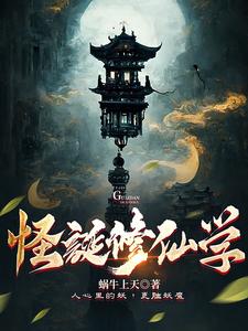 怪诞修仙学 cover