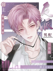 反派男配已沦陷，宿主他超宠老婆 cover