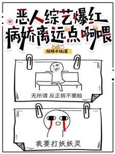 恶人综艺爆红，病娇离远点啊喂 cover