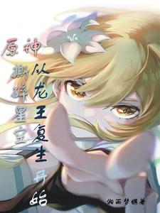 原神：撕碎星空！从龙王复生开始 cover