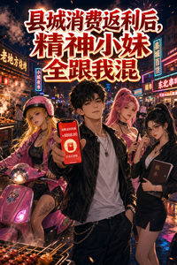 县城消费返利后,精神小妹全跟我 cover