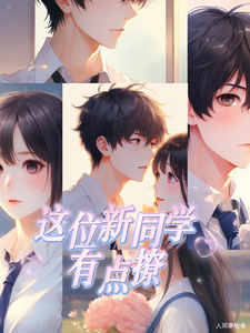 这位新同学有点撩 cover