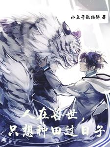 人在兽世，只想种田过日子 cover