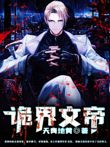 诡界文帝 cover