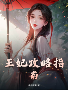王妃攻略指南 cover