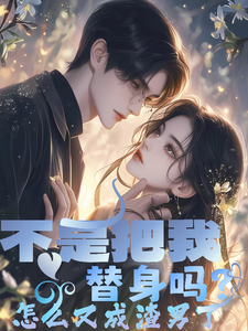 不是把我替身吗?怎么又成渣男了 cover