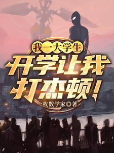 我一大学生,开学让我打杰顿! cover
