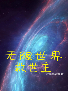 无限世界救世主 cover