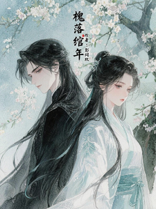 槐落绾年 cover