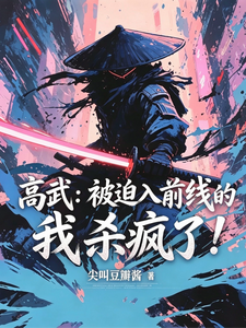 高武：被迫入前线的我杀疯了！ cover
