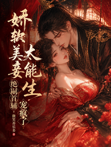 娇软美妾太能生，绝嗣首辅宠疯了 cover