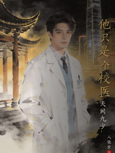 他只是个校医:天阙九少 cover